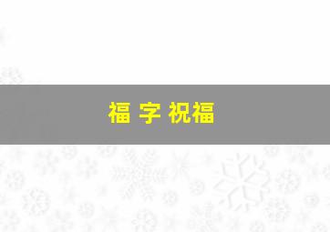 福 字 祝福